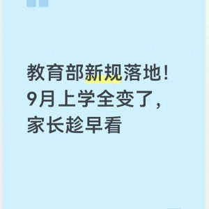 华体会体育官方网站-教育部新规落地！9月上学全变了，家长趁早看